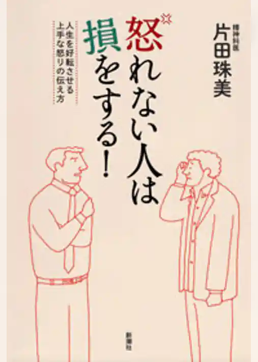 怒れない人は損をする！―人生を好転させる上手な怒りの伝え方―