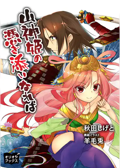 山神姫の憑き添いなれば