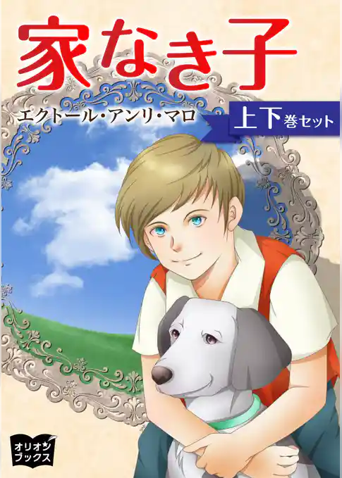 家なき子　上下巻セット