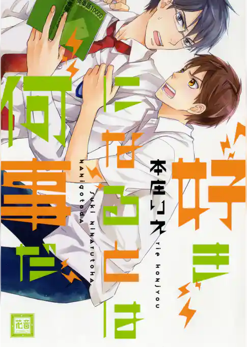 好きになるとは何事だ