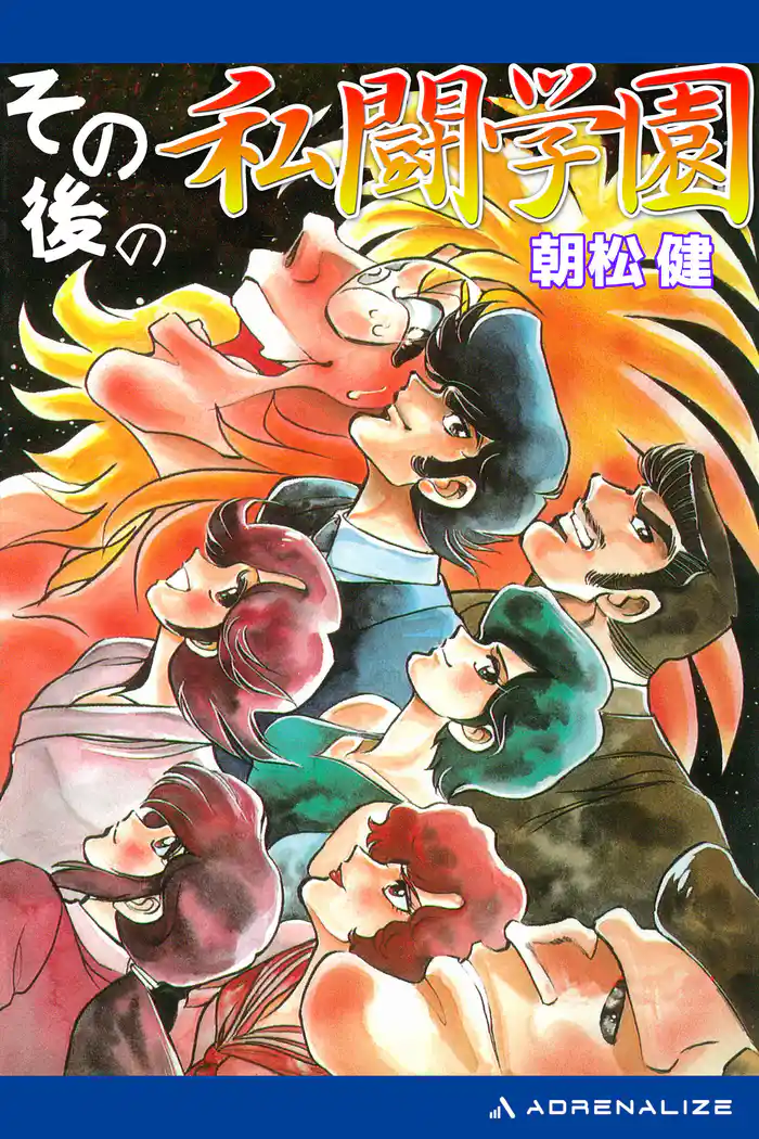 私闘学園（９）　その後の私闘学園