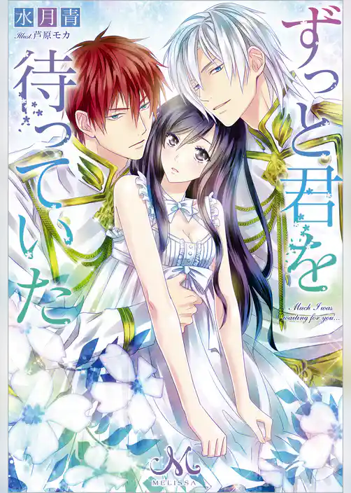 ずっと君を待っていた