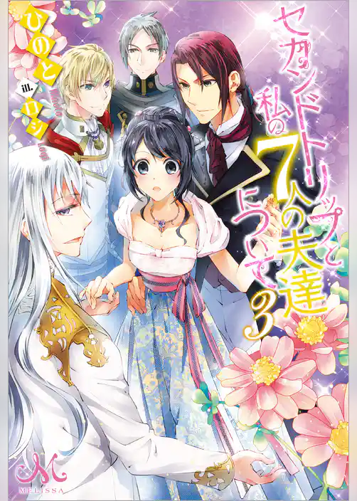 セカンドトリップと私の7人の夫達について