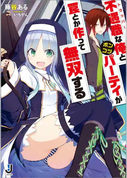 不遇職な俺とポンコツパーティが罠とか作って無双する