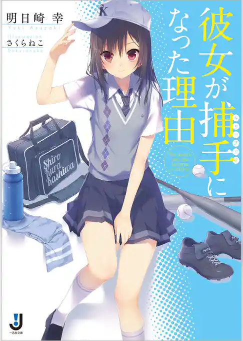 彼女が捕手になった理由