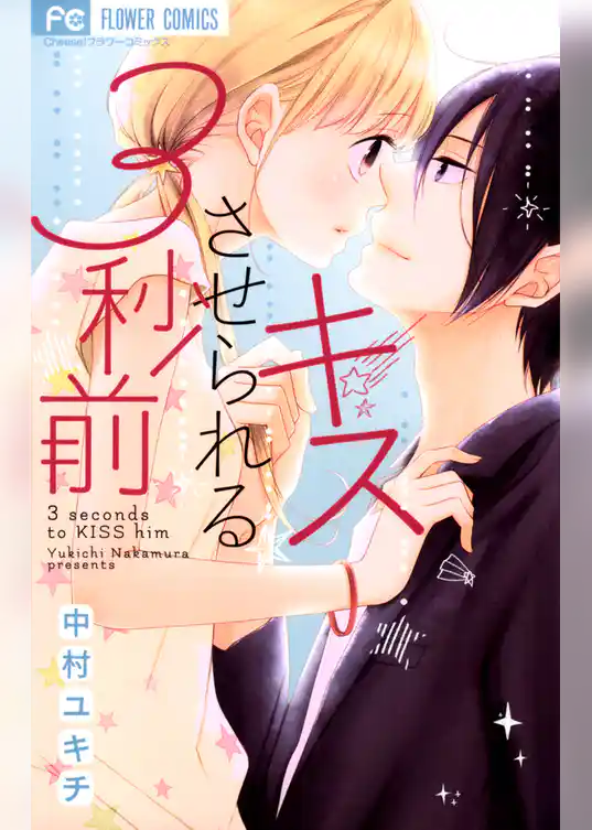 キスさせられる3秒前