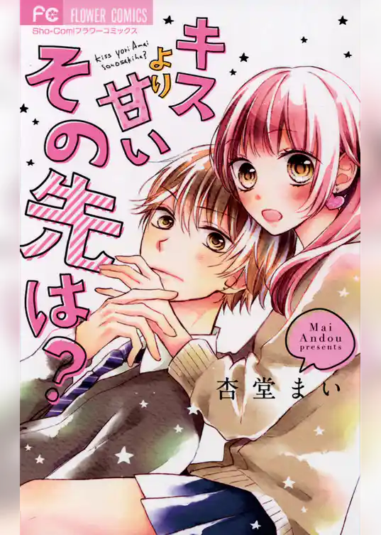 キスより甘いその先は？