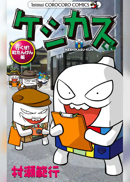 ケシカスくん 行くぜ！町たんけん編