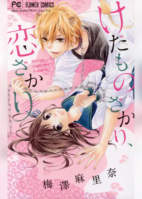 けだものざかり、恋ざかり