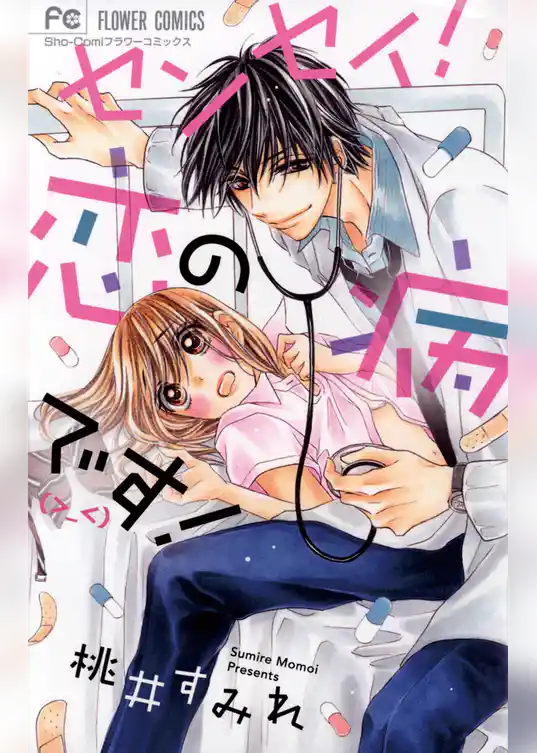 センセイ！恋の病です（＞＿＜）！