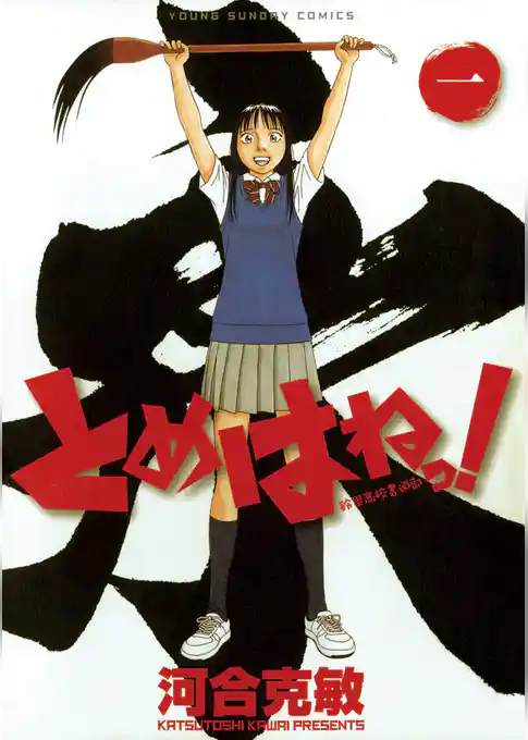 とめはねっ！ 鈴里高校書道部