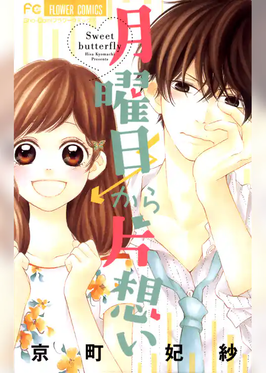 月曜日から片想い