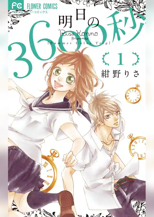 明日の3600秒