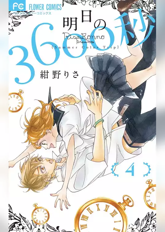 明日の3600秒