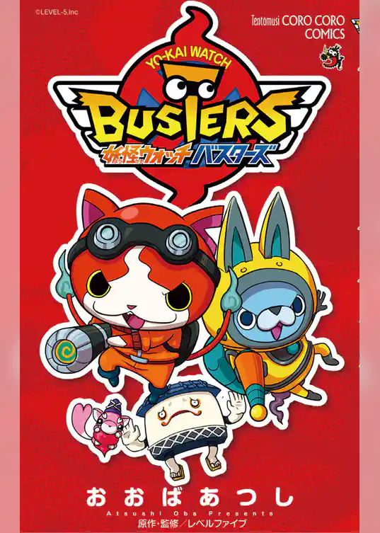 妖怪ウォッチバスターズ