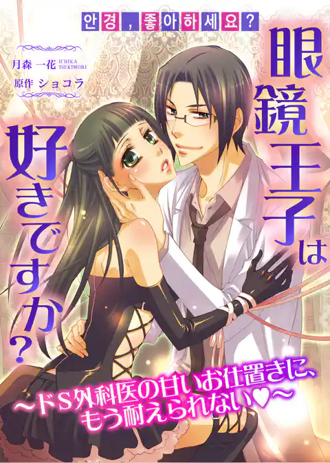 眼鏡王子は好きですか？～ドS外科医の甘いお仕置きに、もう耐えられない～　ヴァニラ文庫◆裏メニュー