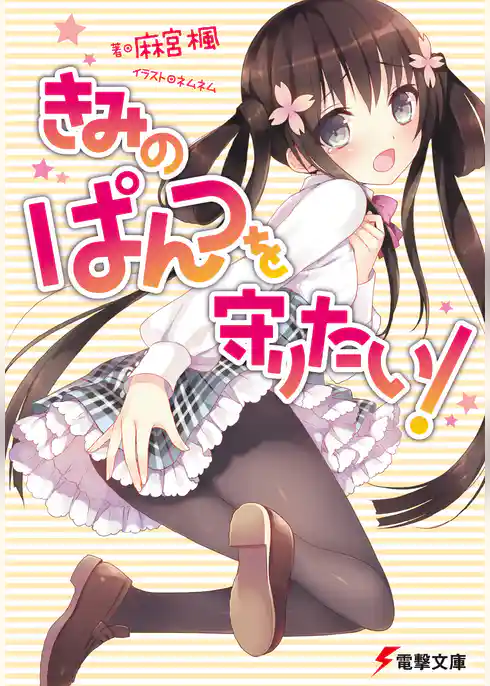 きみのぱんつを守りたい！