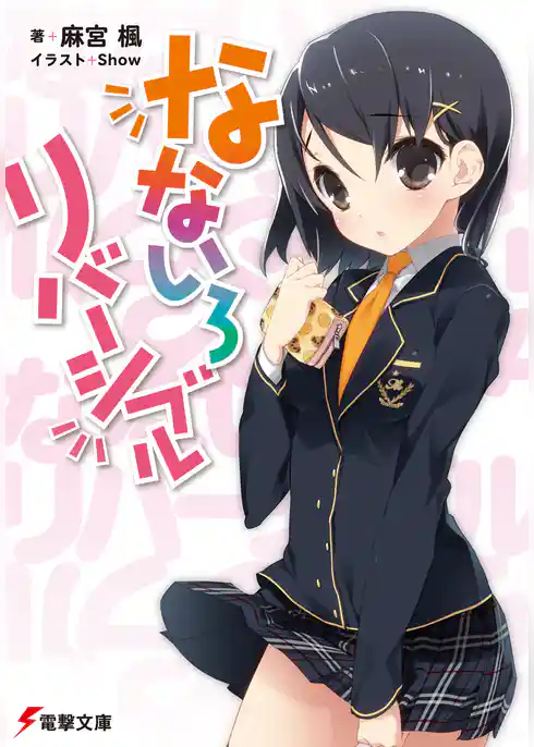 なないろリバーシブル