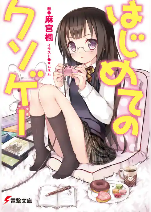 はじめてのクソゲー