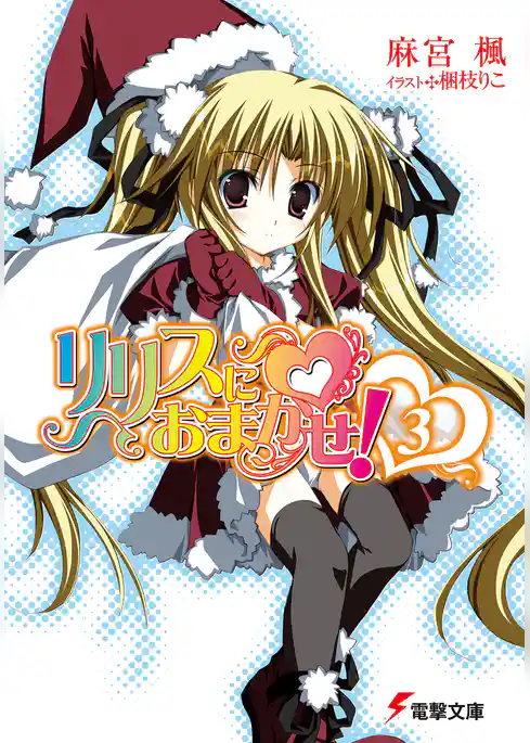 リリスにおまかせ！