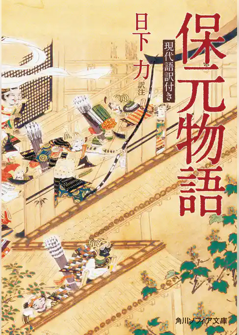 保元物語　現代語訳付き