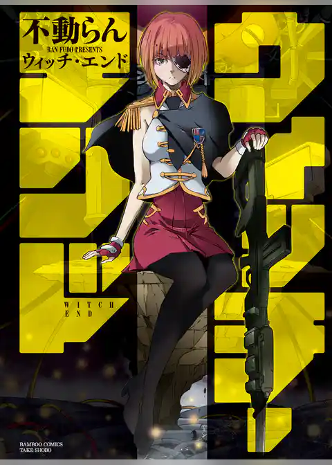 ウィッチ・エンド