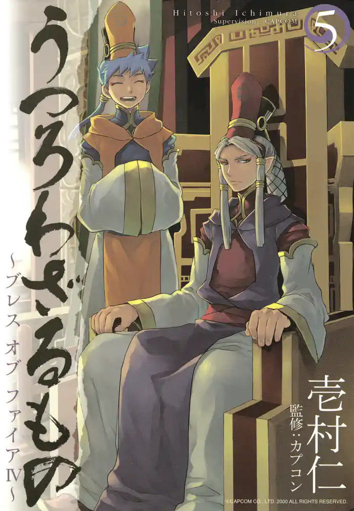 うつろわざるもの～ブレス オブ ファイアIV～　5巻