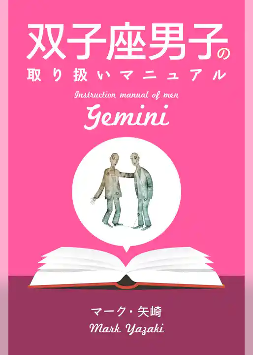 双子座男子の取り扱いマニュアル