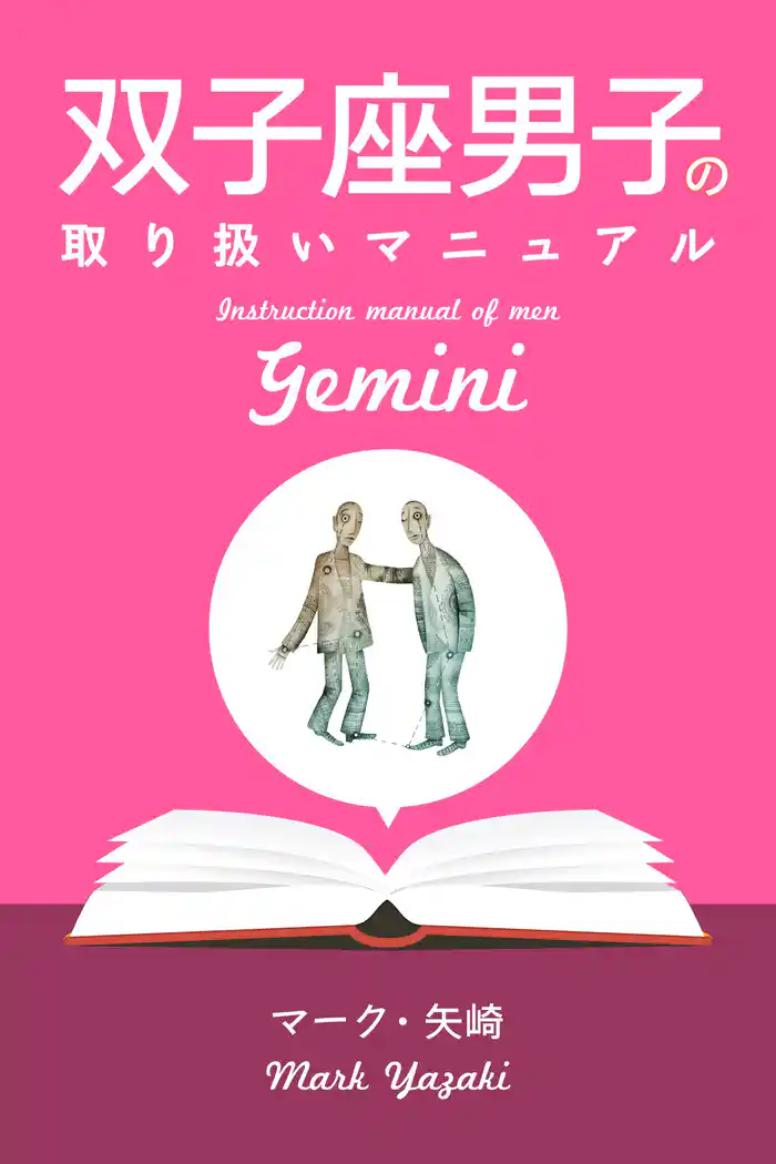 双子座男子の取り扱いマニュアル