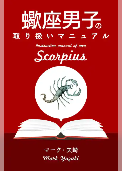 蠍座男子の取り扱いマニュアル