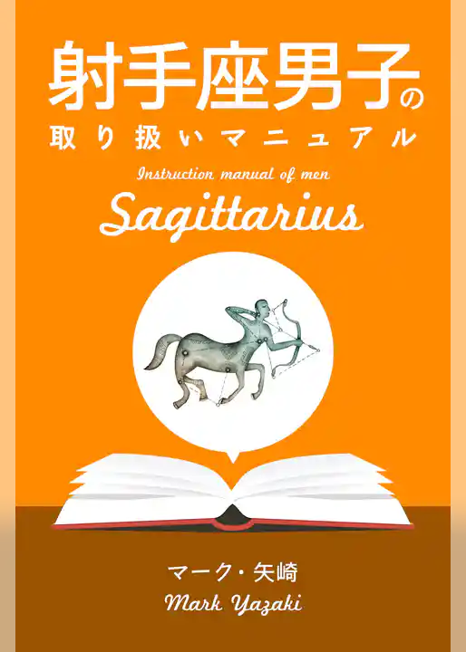 射手座男子の取り扱いマニュアル
