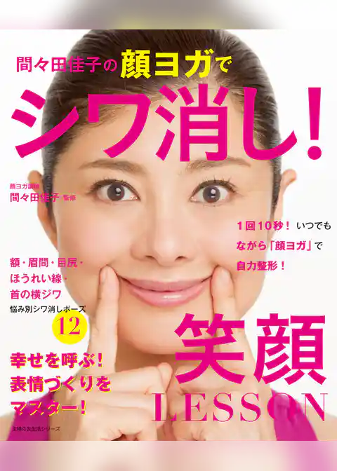 間々田佳子の顔ヨガでシワ消し！笑顔ＬＥＳＳＯＮ