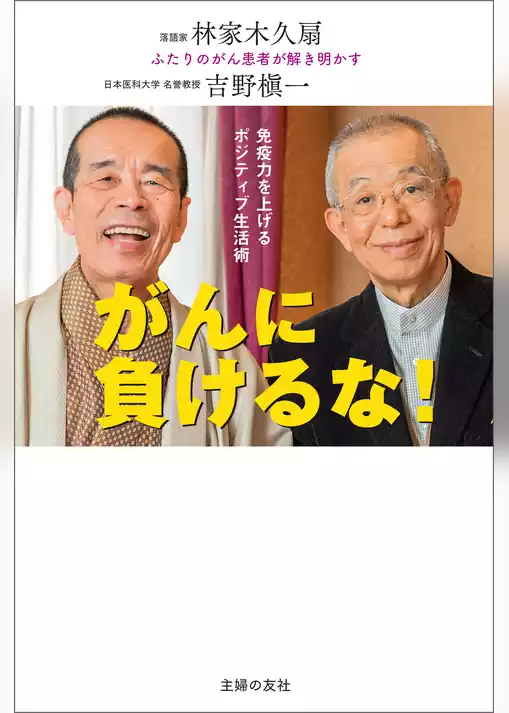 がんに負けるな！免疫力を上げるポジティブ生活術