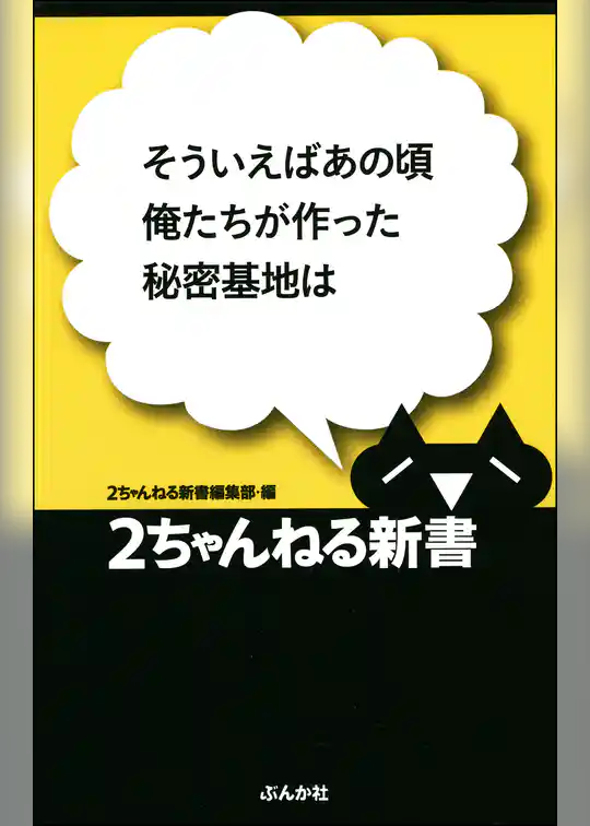そういえばあの頃俺たちが作った秘密基地は