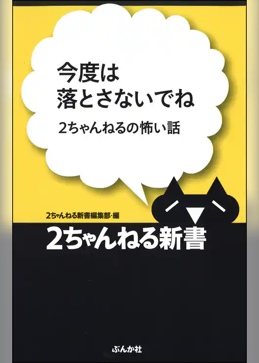 今度は落とさないでね―2ちゃんねるの怖い話