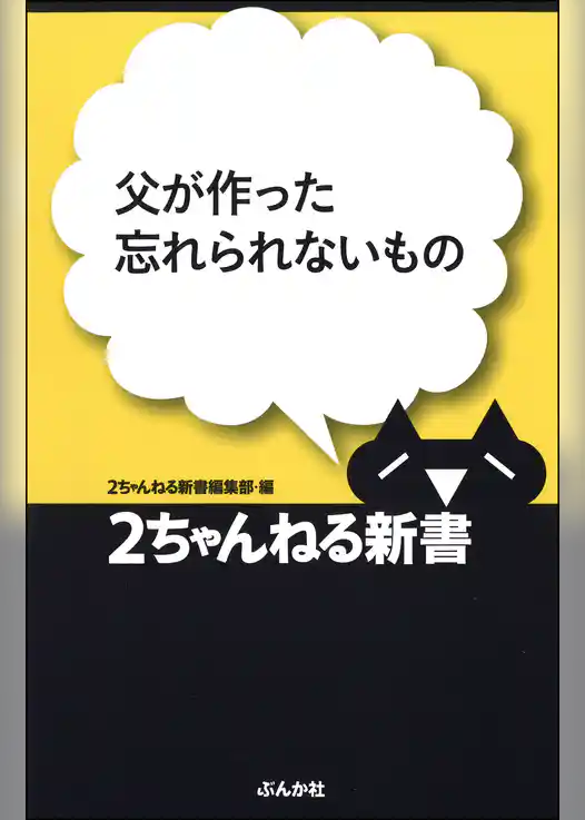 父が作った忘れられないもの