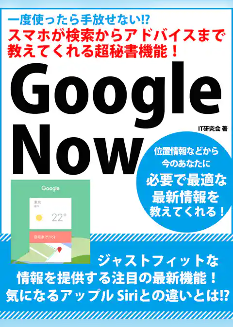 一度使ったら手放せない！？　スマホが検索からアドバイスまで教えてくれる超秘書機能！　Google Now
