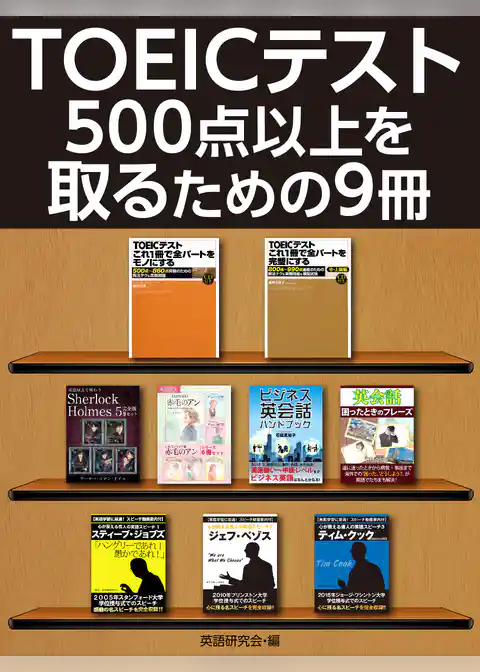 TOEICテスト500点以上を取るための９冊