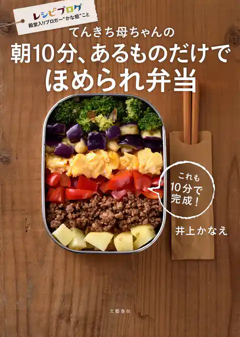 てんきち母ちゃんの　朝10分、あるものだけでほめられ弁当