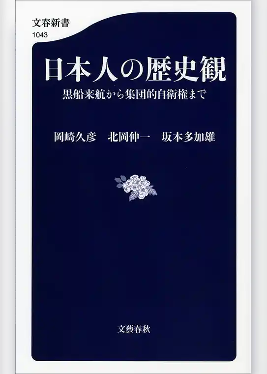日本人の歴史観　黒船来航から集団的自衛権まで