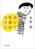 そして生活はつづく