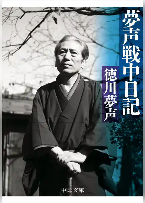 夢声戦中日記