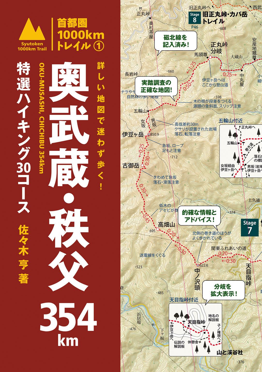 詳しい地図で迷わず歩く！　奥武蔵・秩父354km　特選ハイキング30コース