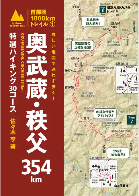 詳しい地図で迷わず歩く！　奥武蔵・秩父354km　特選ハイキング30コース