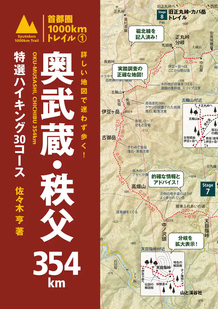 詳しい地図で迷わず歩く! 奥武蔵・秩父354km 特選ハイキング30コース