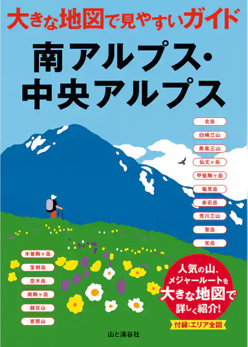 大きな地図で見やすいガイド　南アルプス・中央アルプス