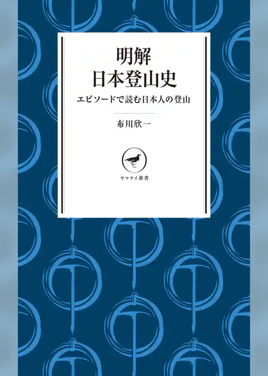 ヤマケイ新書　明解日本登山史