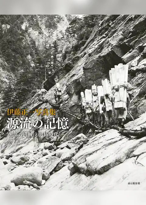 伊藤正一写真集　源流の記憶　「黒部の山賊」と開拓時代