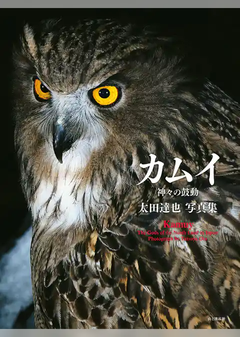 太田達也写真集　カムイ　神々の鼓動