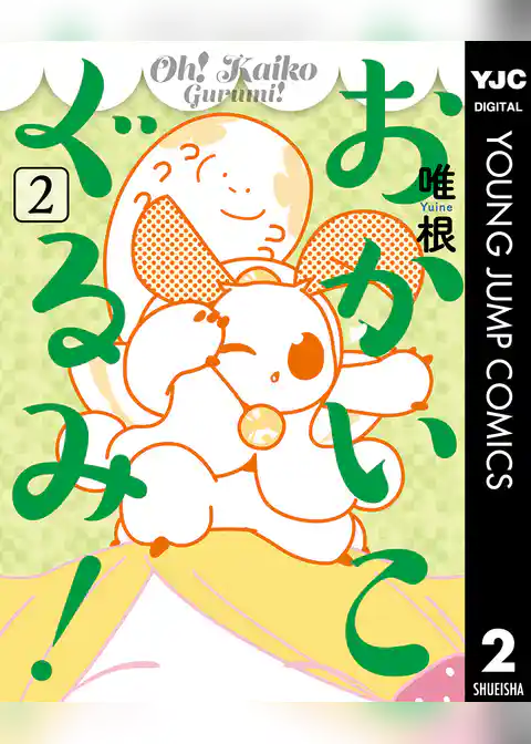 おかいこぐるみ！